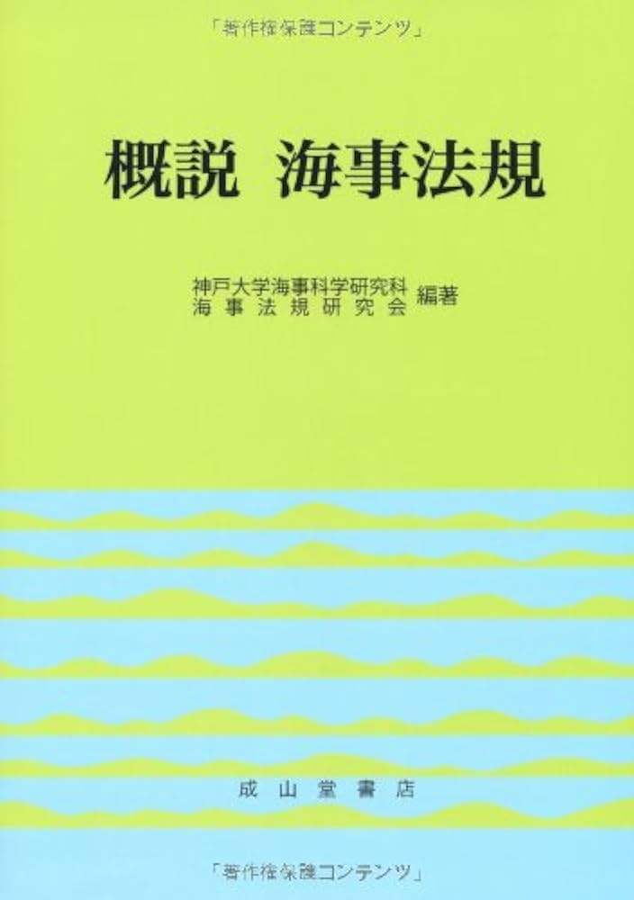 海上保安六法 平成２６年版/成山堂書店/海事法令研究会（単行本） 海上保安六法 2024年版 (海事法令シリーズ(うぐいす六法
